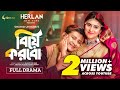 Biye Korbo বিয়ে করবো Shamim Hasan Sarkar Anika Kabir Shokh New Natok 2024 Shahid 