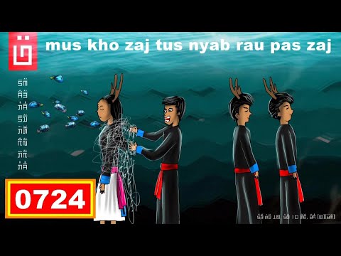 dab hais hmoob - 0724 - mus kho zaj tus nyab rau pas zaj