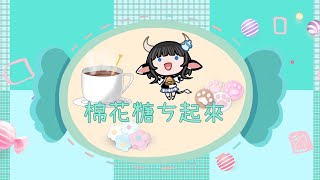 [Vtub] 蘆棠布奈 - SC、棉花糖時間