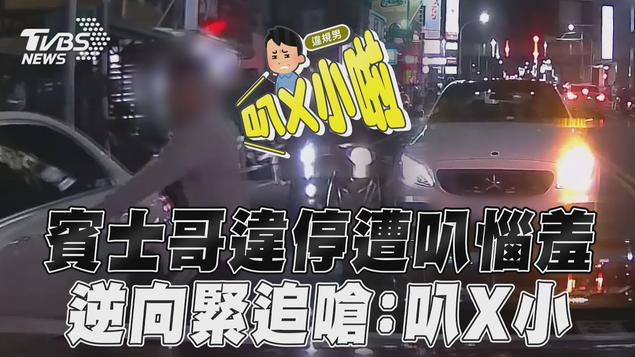 影音/賓士哥違停占道遭叭惱羞 衝上車逆向緊追嗆:叭X小