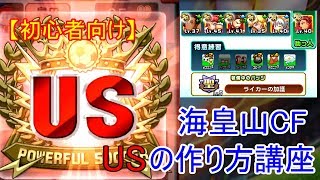 【パワサカ】海皇山高校でCFのUSを作ってみた｜#1-JIRO-