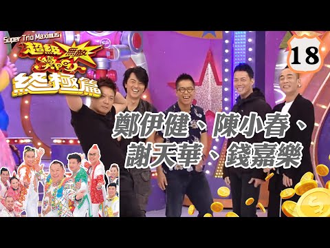 鄭伊健、陳小春、謝天華、錢嘉樂 | 超級無敵獎門人 終極篇 #18 | 曾志偉、錢嘉樂、林曉峰、阮兆祥、王祖藍 | 粵語中字 | TVB 2014