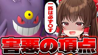 【ゆっくり実況】どんなポケモンと対戦しても必ず即死させる害悪すぎるゲンガー！？【ポケモンチャンピオンズ】