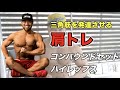 三角筋を発達させるコンパウンドセットで追い込む肩トレ