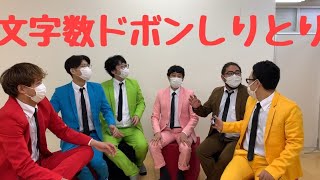 【シーズン１】文字数ドボンしりとり