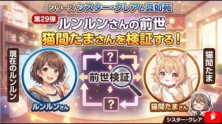 シリーズ　シスター・クレアと真如苑　第29弾　ルンルン(ちょま)さんの前世、猫間たまを検証する！