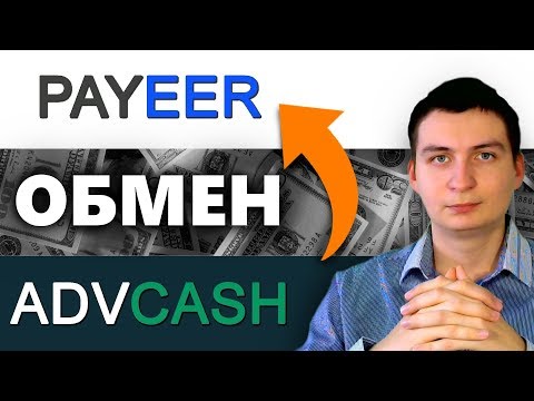 Как обменять Advanced Cash на Payeer с минимальной комиссией?