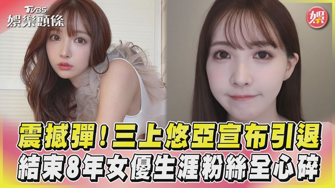 三上悠亞宣布引退!老司機「淚存作品輯」默哀:國民女優再見