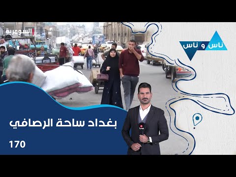 فيديو | بغداد ساحة الرصافي - ناس وناس م٨ - الحلقة ١٧٠