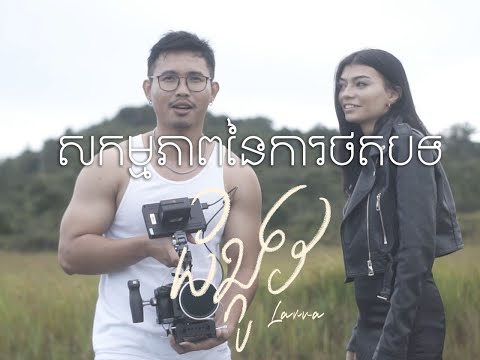 VI70 - ដង្កូវ (Larva) [BEHIND THE SCENE]
