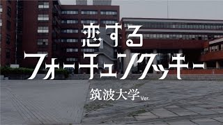 恋するフォーチュンクッキー 筑波大学ver