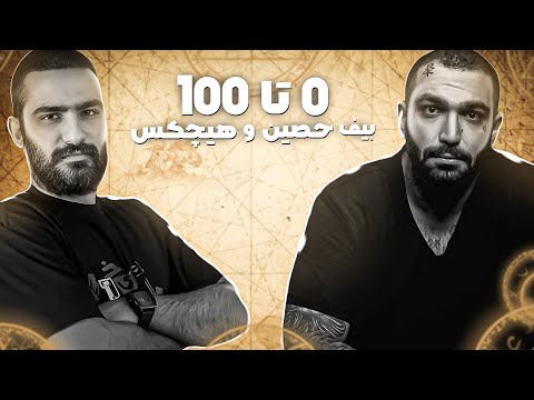 صفر تا صد | بیف هیچکس و حصین !