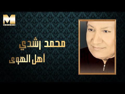 اهل الهوى محمد رشدي