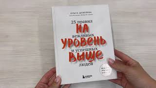 Видео о книге На уровень выше. 25 правил вежливых и успешных людей