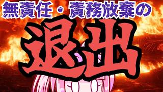 【日本保守党】責任放棄の退出！！！何者でもなくなった百田さん達の虚しき姿がヤバ過ぎる！！！！！！！！！！！