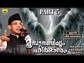 മൂസാനബിയും ഫിർഔനും Part 5 | Islamic Katha Prasangam Malayalam | Cks Moulavi Mannarkkad