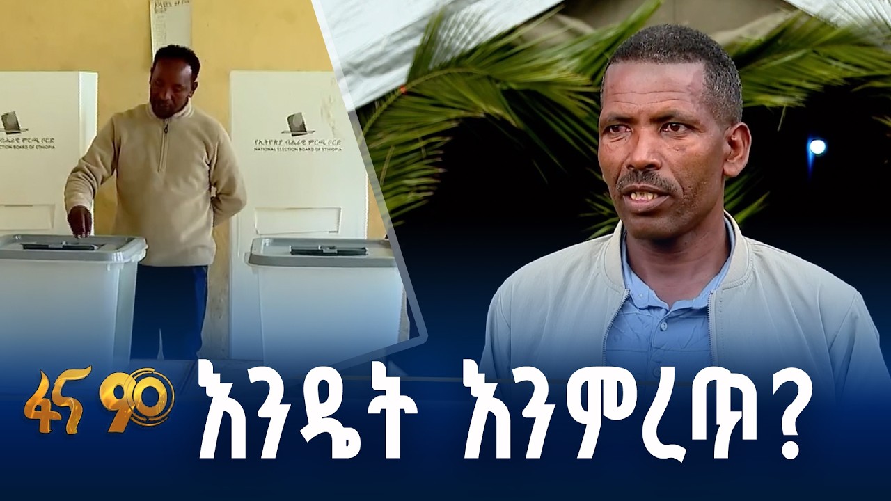 የባሌ ዝግጅት ለ2018 ምርጫ