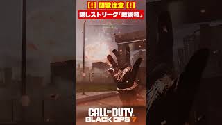 【BO7】閲覧注意！隠しストリーク「戦術核」【Call of Duty】【Black Ops 7】【ゆきちGAMES】#shorts
