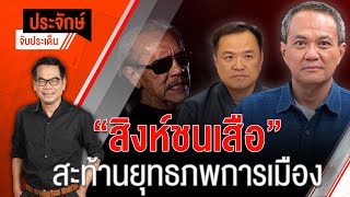 [Live] 10.00 น. "ประจักษ์" จับประเด็น (1 มี.ค. 66)