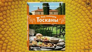 Видео о книге Под солнцем Тосканы. Кулинарная книга