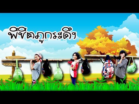 คลิกเพื่อดูคลิปวิดีโอ