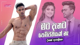 මට දැනට පෙම්වතියක් නෑ One Take with Dineth Epaliyana