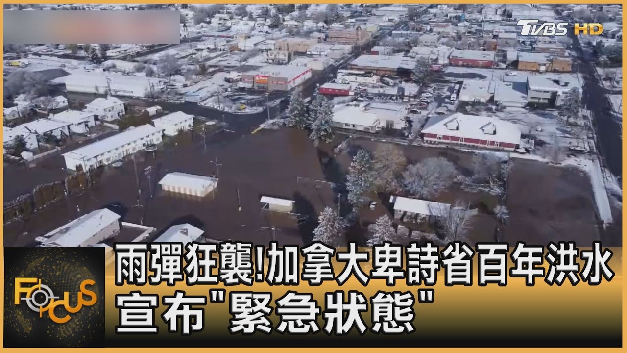 雨彈狂襲! 加拿大卑詩省百年洪水 宣布「緊急狀態」