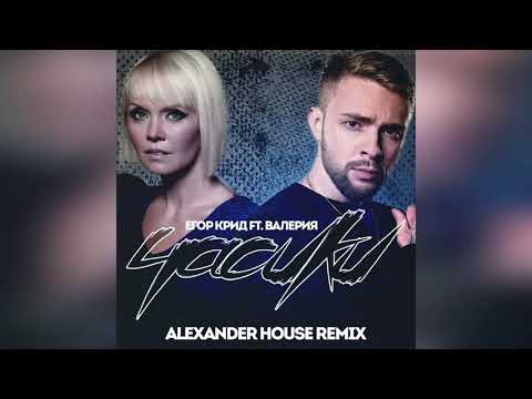 Егор Крид ft. Валерия - Часики (Alexander House Remix)