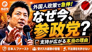 【朗報】参政党が支持拡大！外国人政策に国民が共感