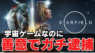 一文無しから前科持ちおじさんへ。ホワイト経営の末に銀河で指名手配される＃6【スターフィールド】