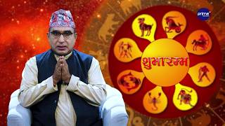 आजको राशिफल, २०८३ साउन | २० गते, बुधबार | आचार्य घटराज निरौला | Shubharambha | Prime TV HD