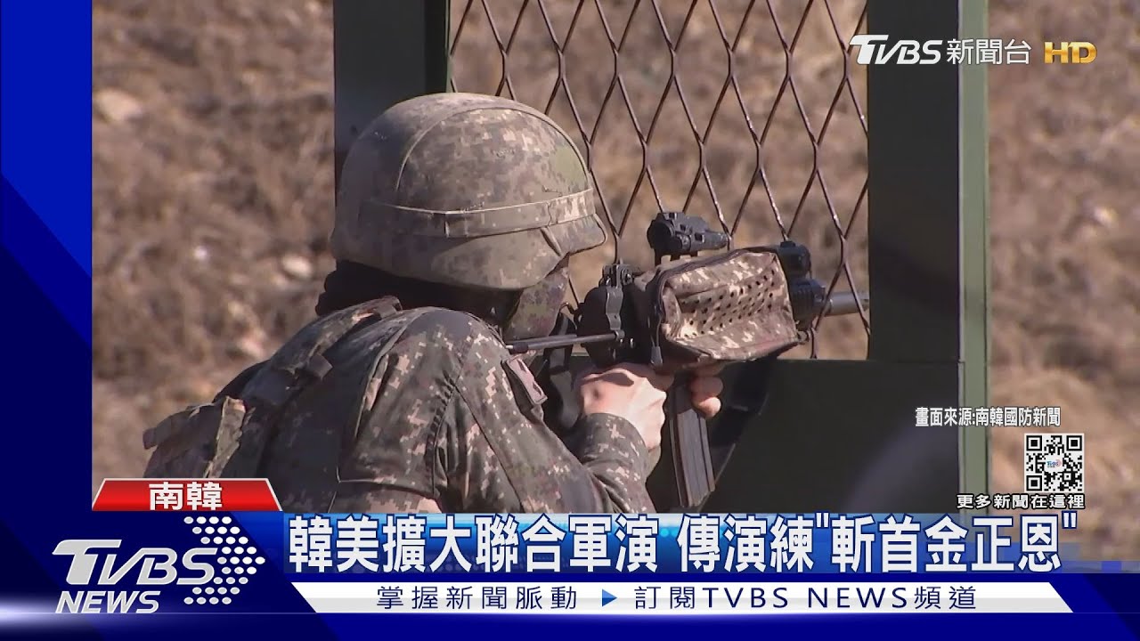 防朝鮮半島衝突!韓美擴大聯合軍演 傳演練「斬首金正恩」