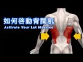 【背肌長期無感❓】最佳背闊肌熱身動作|練背前必做‼️|Warm up for Back Workout |健身教學|Francis Lam 健身教練團隊|Fitness System 私人健身中心