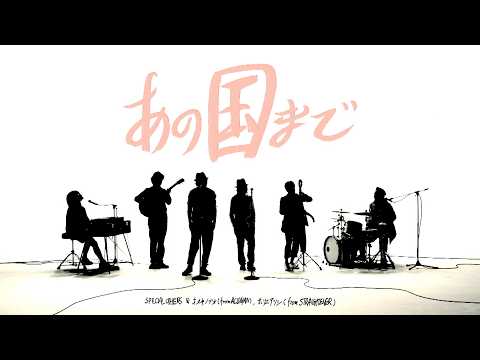 & オオキノブオ (from ACIDMAN), ホリエアツシ (from STRAIGHTENER) - あの国まで