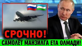 27-ДЕКАБР РОССИЯДА 156 АВИАРЕЙС БЕКОР КИЛИНДИ МИГРАНТЛАР ТАРКАТИНГ...