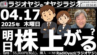 【ラジオヤジのオヤジラジオ】日米関税交渉が終了。今日は日本株が上がり、ドル円も円安に動いた。しかし、まだトランプ関税の不安は払拭できておらず、夜の相場が怪しい。明日また、株は下がるか？●歌：周回おくれ