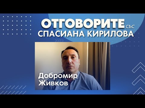 Възможен е фотофиниш между ПП-ДБ и ГЕРБ на изборите: Добромир Живков в „Отговорите“ (ВИДЕО)