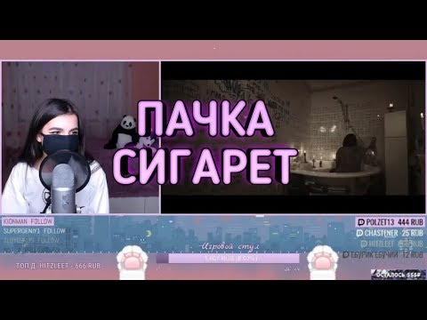 TENDERLYBAE СМОТРИТ КЛИП (ПАЧКА СИГАРЕТ) | TENDERLYBAE ПОЁТ (ПАЧКА СИГАРЕТ)