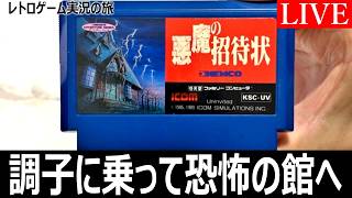 悪魔の招待状　#1 シャドウゲイトをクリアした勢いに乗って挑戦してみる【公開収録｜レトロゲーム実況の旅】