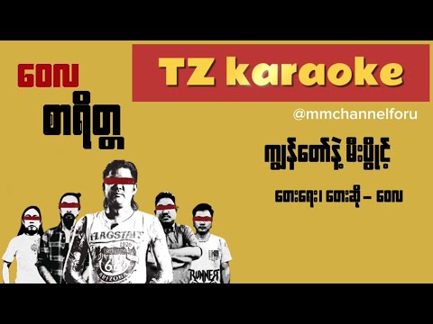 ကျွန်တော်နဲ့မီးပွိုင့် - ဝေလ l Kyan Taw Nae Mee Point - Wai La (karaoke)