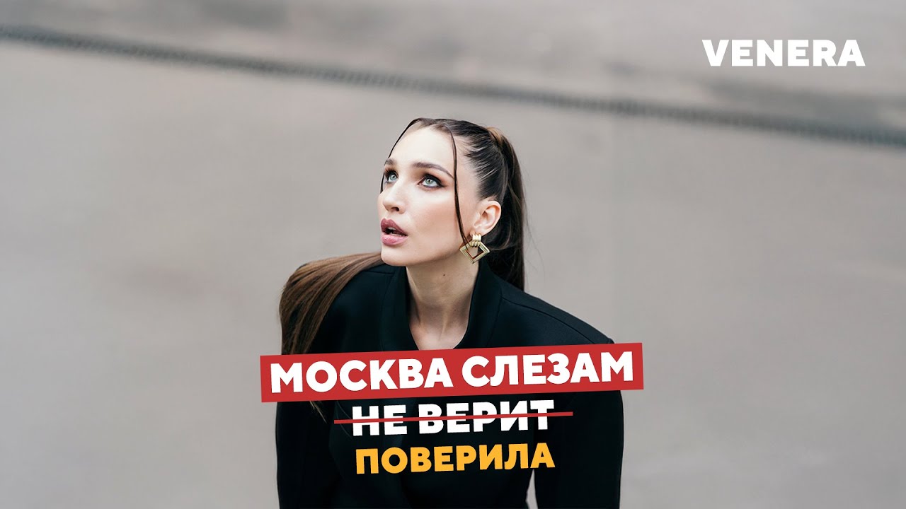 VENERA — Москва слезам поверила