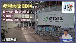 參觀大阪 EDIX|日本教育科技趨勢總結:AI 浪潮下老師減負與國際教育|論香港教育