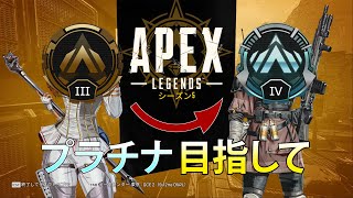 【apex legends】みんなでプラチナ目指してランクマッチで狩りだ！！ 【ライブ】