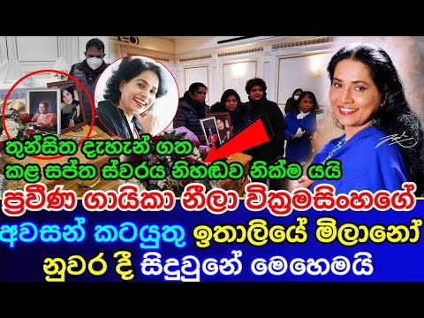Veteran Singer | Neela Wickramasinghe | නීලා වික්‍රමසිංහගේ අවසන් කටයුතු ඉතාලියේ දී සිදුවේ