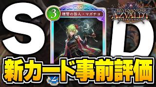 新弾事前評価で確定A以上を探す、やるぞ。【シャドバWB/Shadowverse: Worlds Beyond】