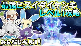 【レベル1攻略】【最強】水テラスタルヒスイダイケンキレイド【ポケットモンスター　バイオレット】