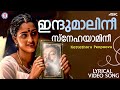 Indhumalini Lyrical Video Song Kattathoru Penpoovu Kaithapram K J Yesudas