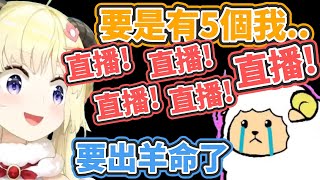 [Vtub] Watame：能有5個我在直播就太好了