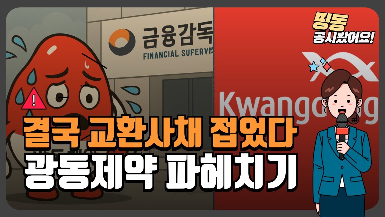 결국 교환사채 접었다…광동제약 파헤치기 [띵동 공시왔어요]