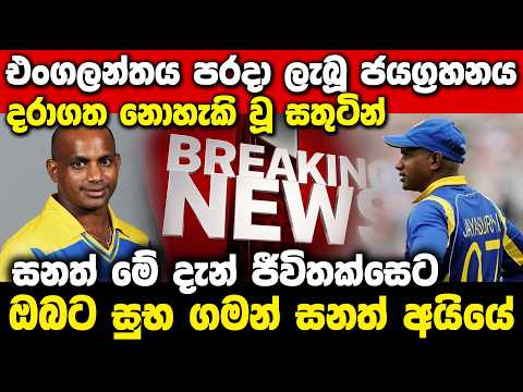 Sad News About Sanath After the Victory